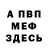 МЕФ кристаллы Guramovich Giramovich79